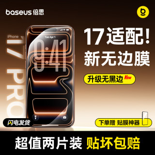 倍思手机膜钢化膜苹果17ProMax高清覆盖防爆强抗指纹全屏