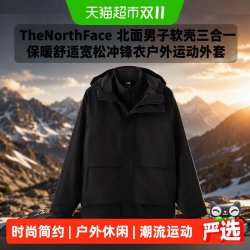 北面 TheNorthFace北面男子软壳三合一保暖舒适宽松冲锋衣户外运动外套