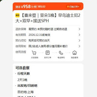 如家精选酒店 迪士尼2大1晚双早+接送 958元