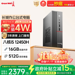 长城 WiFi6 迷你电脑主机  核芯显卡 i5-12450H 512GB 16GB
