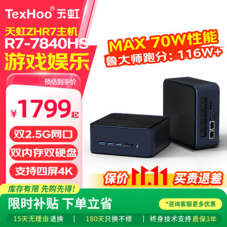 天虹 TexHoo 天虹 迷你台式机 黑色（锐龙R7-7840HS、核芯显卡）