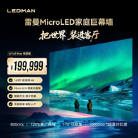 雷曼 Micro Led家庭巨幕墙LED显示屏超高清家庭影院别墅巨幕墙LV135\163MAX悦享版大家电 163英寸 悦享版