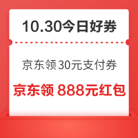 周五好券速领!京东领30元支付券、京东领111元红包等~