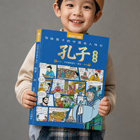 《名人传记：孔子》漫画版