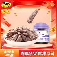 天喔 盐津梅条 蜜饯果干果脯梅子话梅办公室孕妇休闲零食110g