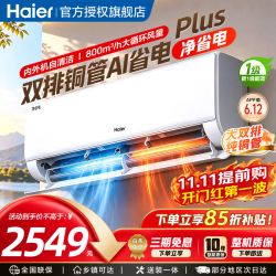 海尔 净省电空调1.5匹挂机新一级静畅变频冷暖AI省电高温自清洁 防直吹 家用卧室低噪静眠自动除湿 1