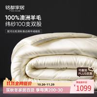 MIDO HOUSE 100支纯棉100%纯羊毛冬被加厚保暖