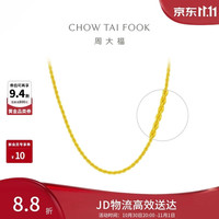 周大福 EOF1128 足金黄金麻花素链项链 45cm约8.95g