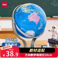 得力 教学万向地球仪 银色 摆件