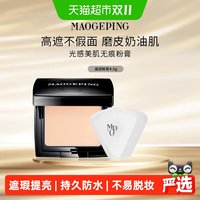 88VIP：毛戈平 光感滋润美肌无痕粉膏粉底持久防水遮瑕提亮