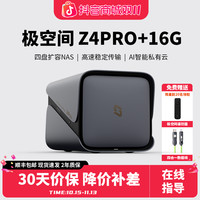 极空间 Z4Pro+16G家庭影院智能Ai存储智能NAS四盘位私有云存储8g