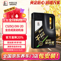 长城润滑油 金吉星干系列 0W-20 SP级 全合成机油 4L