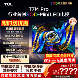 TCL SQD-MiniLED 65T7M Pro 65英寸 超级蝶翼星曜屏 2026新款电视 T7L