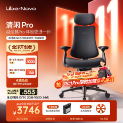 LiberNovo 动态人机工学 人机工学椅