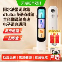 阿尔法蛋 词典笔d1ultra英语点读笔全科翻译笔高速电子词典通用