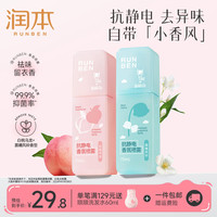 润本 防静电喷雾 衣物香氛柔顺剂 75ml*2瓶 白桃乌龙75ml+晨曦风铃75ml