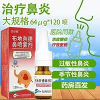 普舒顺 布地奈德鼻喷雾剂 64ug*120喷/瓶*1瓶/盒 鼻炎 过敏性鼻炎