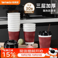 特美居 防滑三层加厚咖啡杯 一次性纸杯 带盖420ml
