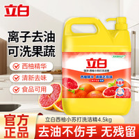 立白 洗洁精9斤大桶装西柚小苏打强效去油可洗果蔬去味不伤手易漂洗商用餐饮酒店厨房餐馆
