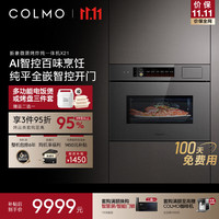 COLMO 新象嵌入式微蒸烤炸炖一体机X21 纯平全嵌入式50L AI智控湿炸烤蒸 家用微波炉蒸