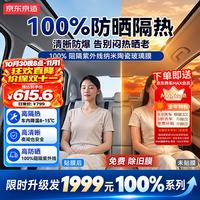 京东京造 整车100%阻隔紫外线防晒玻璃窗贴膜（前浅后深）护肤车膜车衣隔热防爆太阳膜隐私遮挡汽车玻璃膜