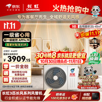 长虹 中央空调3匹风管机一级能效APF4.70 CHR72FW/ZDC1+R1 外机双排纯铜管