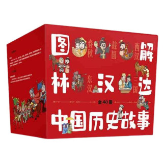 《林汉达中国历史故事》全5辑 共40册 礼盒装