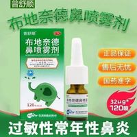普舒顺 布地奈德鼻喷雾剂 32μg*120喷/瓶/盒 鼻炎 过敏性鼻炎