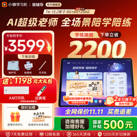 小猿 猿辅导学习机T6 8+256G大内存 超级学练一体机 幼小初高学习平板13.2英寸
