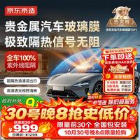 京东京造 全车玻璃窗贴膜金属膜防晒隔热车衣整车防爆保护隐私遮挡紫红外线（限量抢前30）