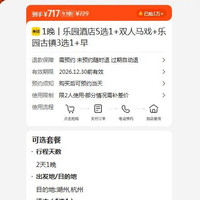 美团 1晚丨乐园酒店5选1+双人马戏+乐园古镇3选1+早 717元