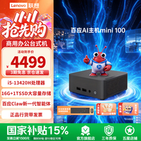 联想 百应AI主机mini 100 商用办公家用台式电脑台式机 内置百应Claw迷你主机 13代酷睿 爆品|i5-13420H 16G 1T固态 单主机 三年质保