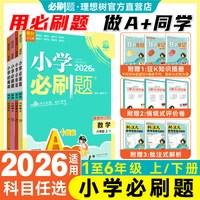 2026秋新版小学必刷题上册下册数学语文英语人教版北师外研版