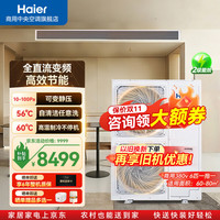 海尔 商用中央空调风管机5/6匹一拖一  冷暖 大6匹 节能变频二级能效 带电辅热
