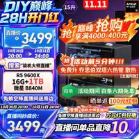 微星 配置3丨9600X丨16G+1TB 双十一大促，冲榜杀价  享9折优惠！