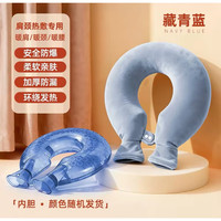 珺北 U型颈椎热敷注水热水袋 藏青蓝