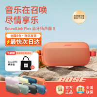 BOSE SoundLink Flex II 小巨弹蓝牙扬声器户外防水便携音箱音响