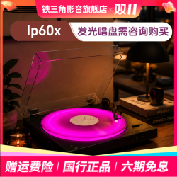铁三角 lp60x黑胶唱片机发烧音质复古lp70x唱机留声机