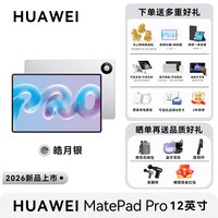 移动端：华为 平板MatePad Pro 12英寸2026新款学习办公二合一官方旗舰正品iPad平板电脑绘画matepadpro12