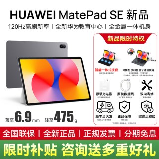移动端：华为 MatePad SE 2023款 10.4英寸 HarmonyOS 平板电脑