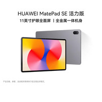 移动端：华为 平板电脑MatePadSE 11英寸活力版大学生网课教育学习机官方旗舰店正品新机绘画办公网课读书娱乐追剧续航