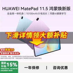 华为 平板电脑MatePad 11.5 鸿蒙焕新版 2026新款 柔光护眼健康学习教育学生绘画游戏ipad 381