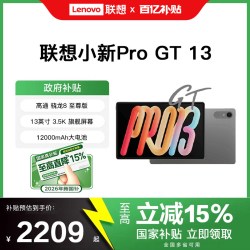 联想 小新Pro GT  13英寸2026新品骁龙8至尊版 3.5K超清护眼屏 平板电脑大学生学习办公AI平板