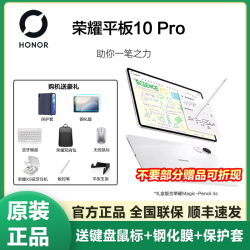 荣耀 平板10 Pro 礼盒版 平板电脑 荣耀类纸柔光屏 荣耀AI笔记 办公学习新品平板
