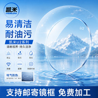 凯米 1.74 U2系列防油污非球面高清镜片+送镜架