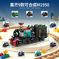 明迪 积木拼装玩具9合1套装 1950回力火车九合一971颗粒