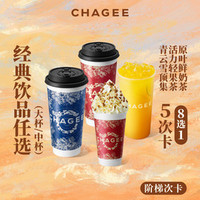 霸王茶姬 阶梯5次卡-经典饮品任选（原叶鲜奶茶/果茶/雪顶8选1）