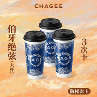 霸王茶姬 阶梯3次卡-伯牙绝弦