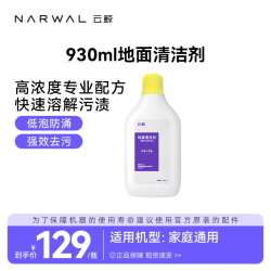 云鲸 扫地机器人抑菌清洁液清洁剂——所有品牌扫地机通用