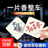 京喜自营-专用品牌 吉祥寓意车载挂件香薰香片高级感持久留香挂式香氛除异味香水 早日暴富+平安喜乐